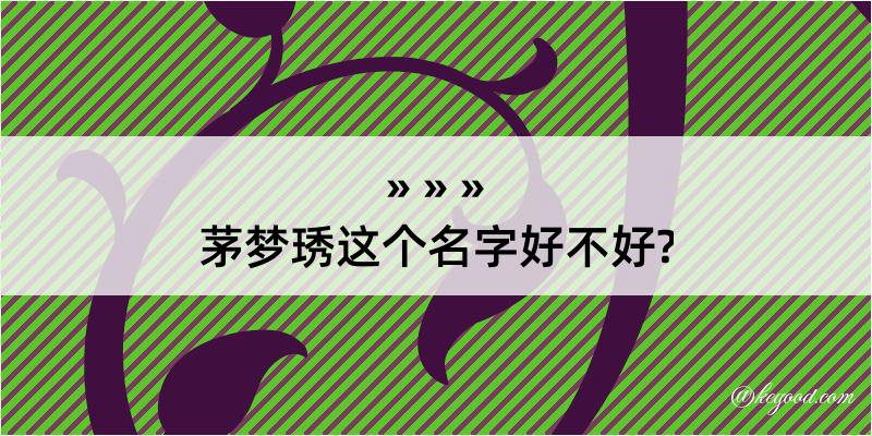 茅梦琇这个名字好不好?