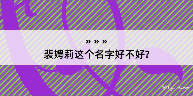 裴娉莉这个名字好不好?