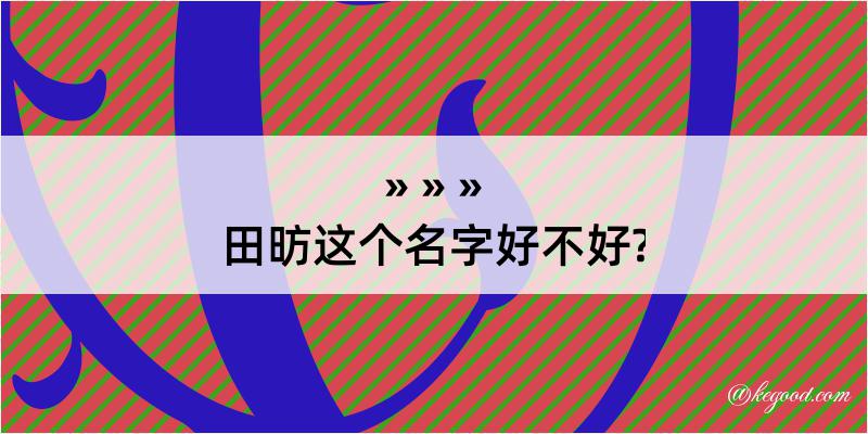 田昉这个名字好不好?