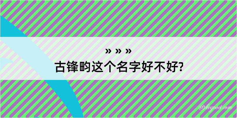 古锋畇这个名字好不好?