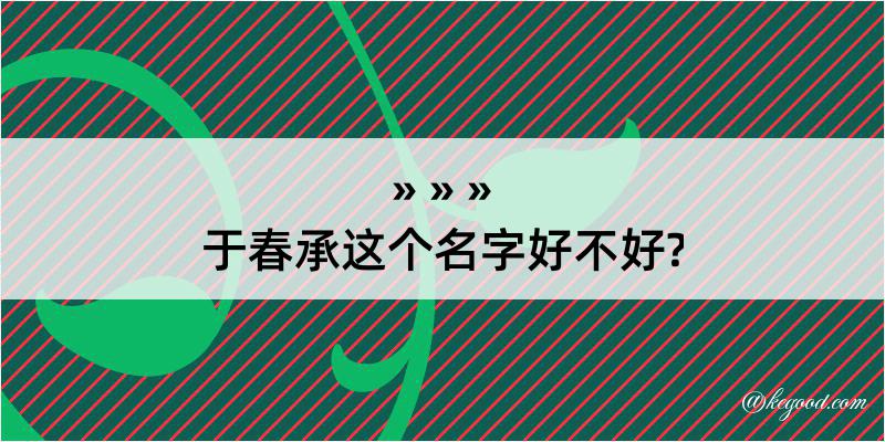 于春承这个名字好不好?