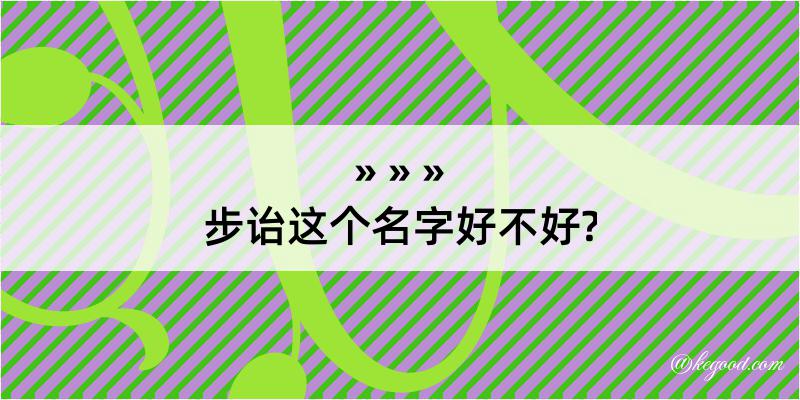 步诒这个名字好不好?