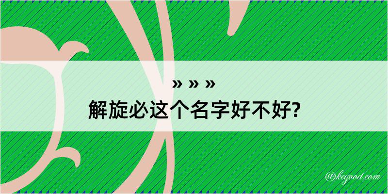 解旋必这个名字好不好?