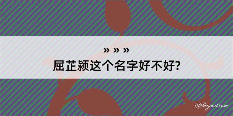 屈芷颍这个名字好不好?