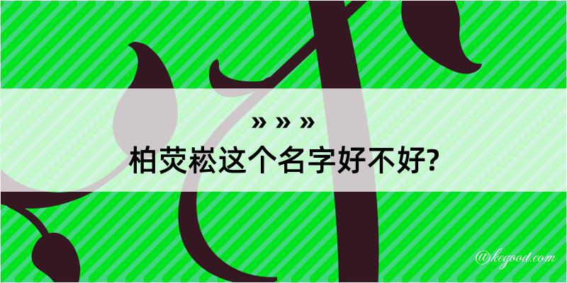 柏荧崧这个名字好不好?