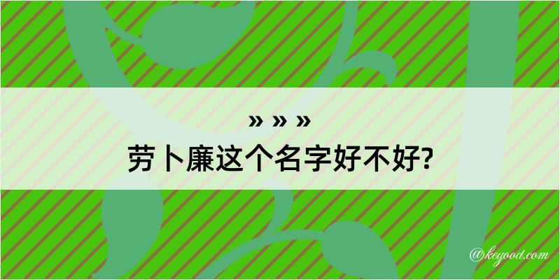 劳卜廉这个名字好不好?