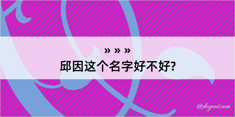 邱因这个名字好不好?