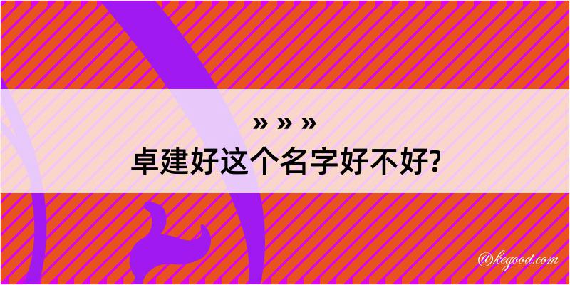 卓建好这个名字好不好?