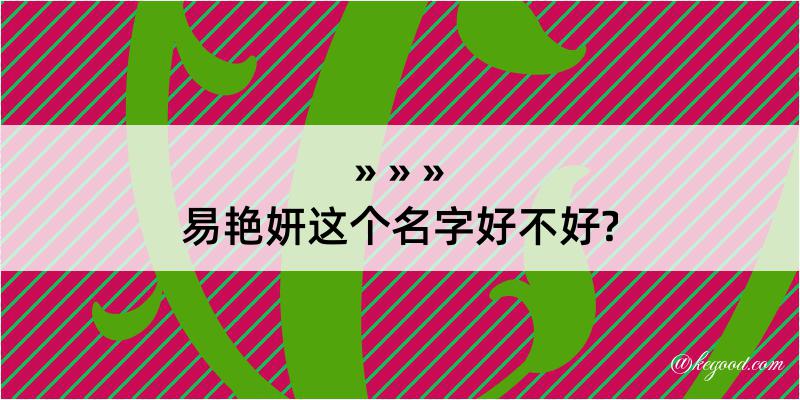 易艳妍这个名字好不好?