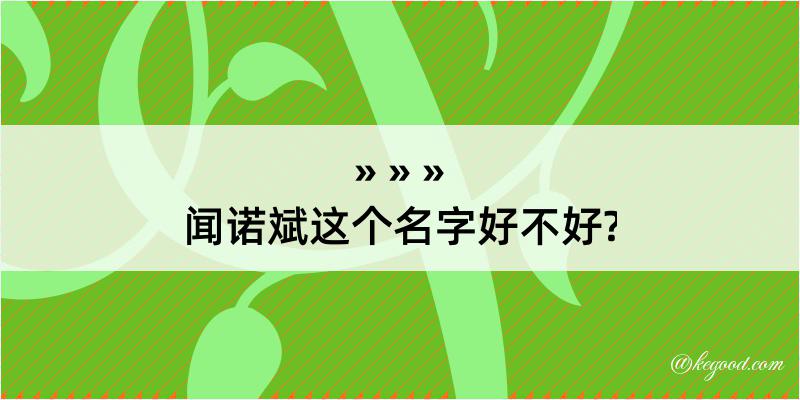 闻诺斌这个名字好不好?