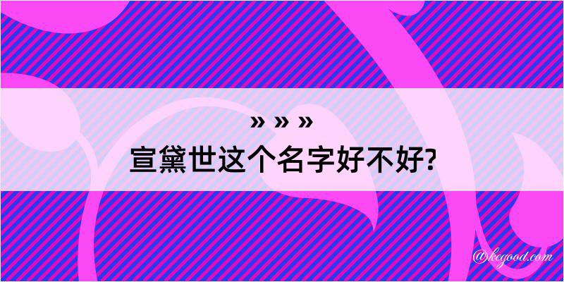 宣黛世这个名字好不好?