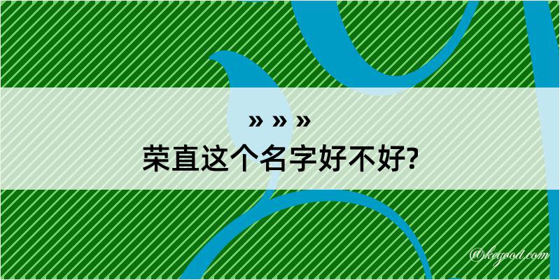 荣直这个名字好不好?