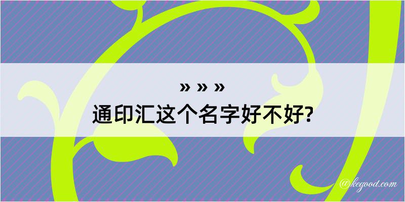 通印汇这个名字好不好?