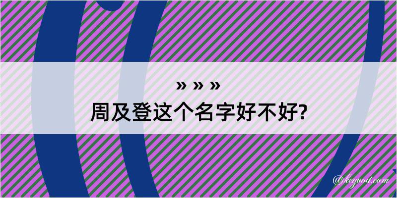 周及登这个名字好不好?