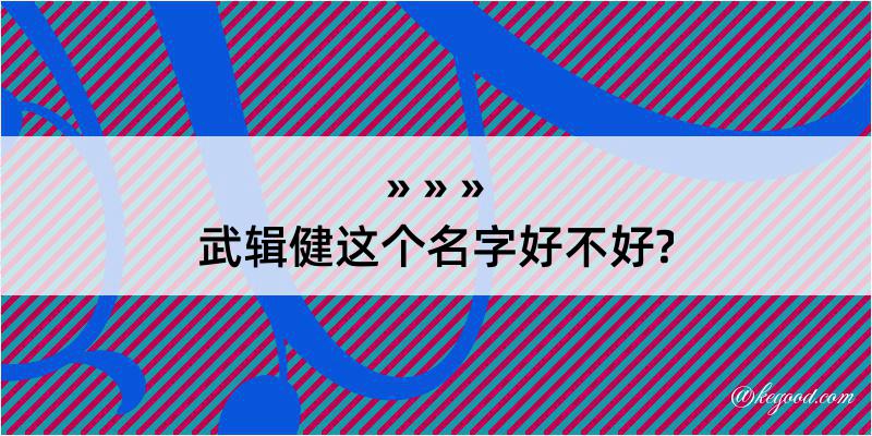 武辑健这个名字好不好?