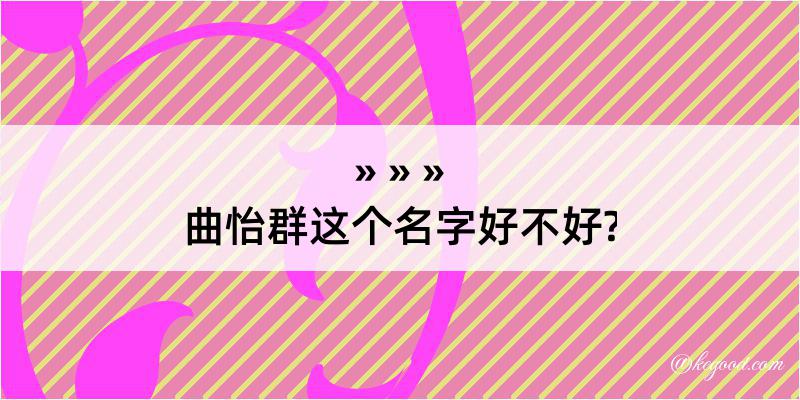 曲怡群这个名字好不好?