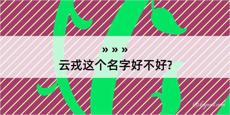 云戎这个名字好不好?