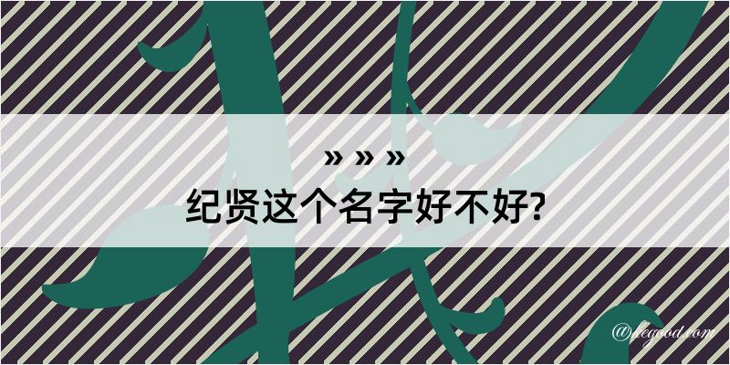 纪贤这个名字好不好?