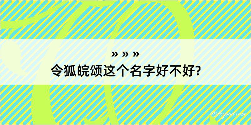 令狐皖颂这个名字好不好?