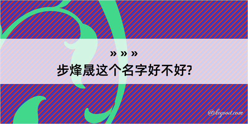 步烽晟这个名字好不好?