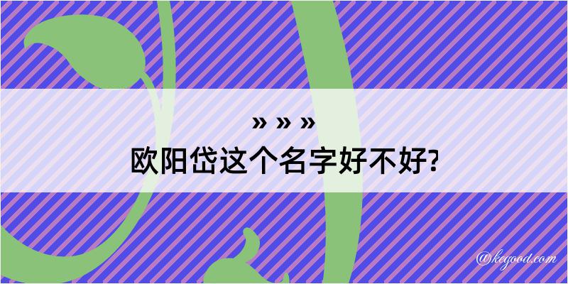 欧阳岱这个名字好不好?