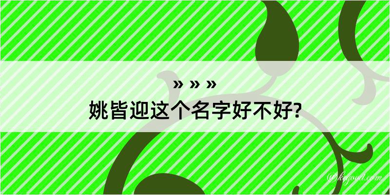 姚皆迎这个名字好不好?