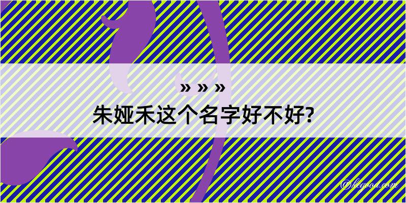 朱娅禾这个名字好不好?