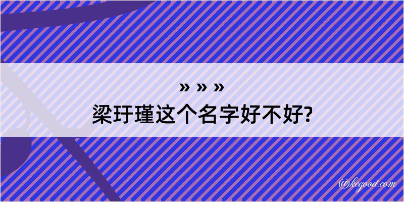 梁玗瑾这个名字好不好?