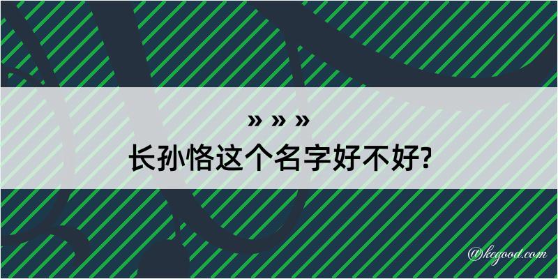 长孙恪这个名字好不好?