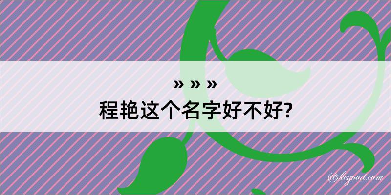 程艳这个名字好不好?