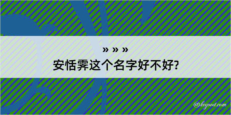 安恬霁这个名字好不好?