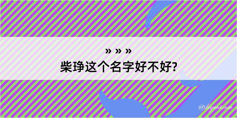 柴琤这个名字好不好?