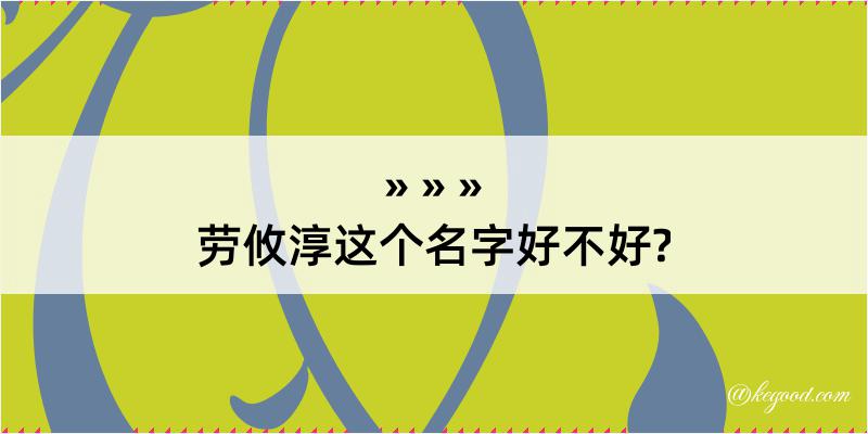 劳攸淳这个名字好不好?