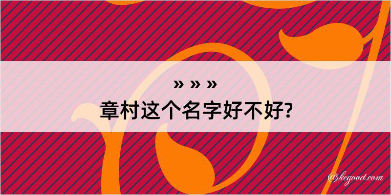 章村这个名字好不好?