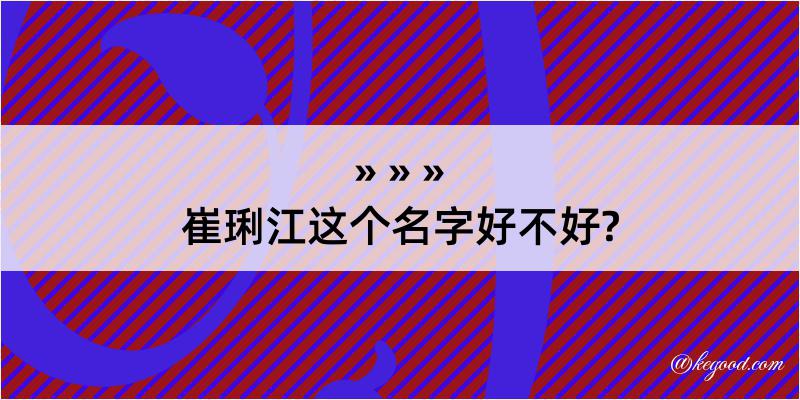 崔琍江这个名字好不好?