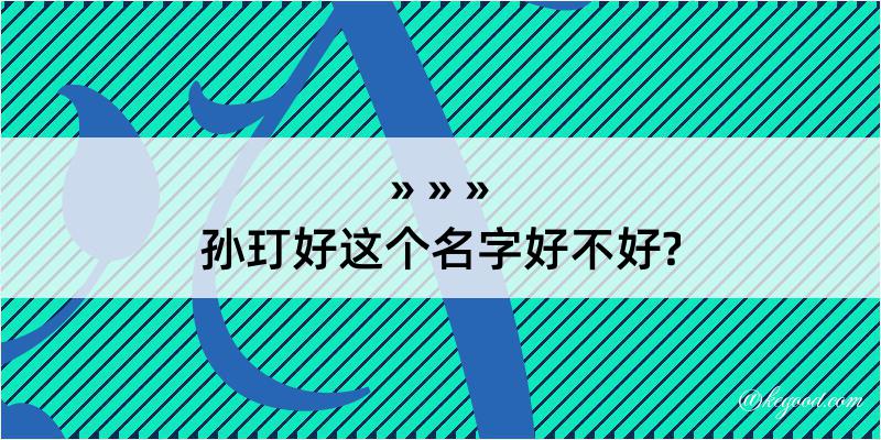 孙玎好这个名字好不好?