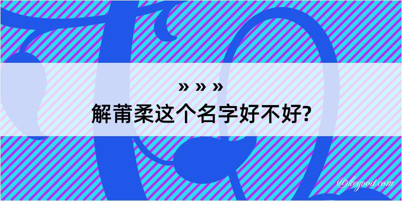 解莆柔这个名字好不好?