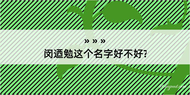 闵迺勉这个名字好不好?