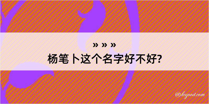 杨笔卜这个名字好不好?