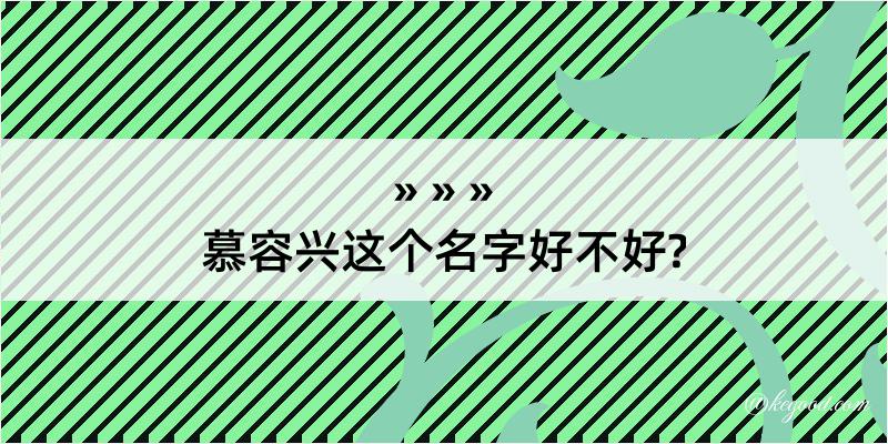 慕容兴这个名字好不好?