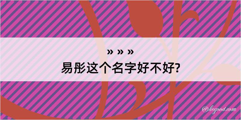 易彤这个名字好不好?