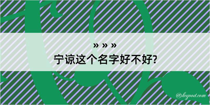 宁谅这个名字好不好?