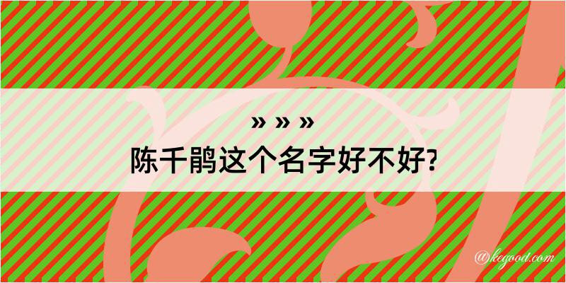 陈千鹃这个名字好不好?