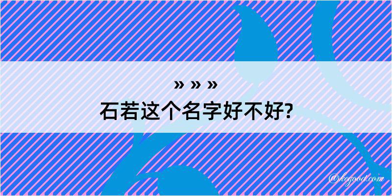 石若这个名字好不好?