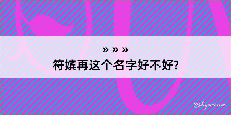 符嫔再这个名字好不好?