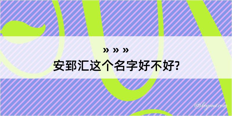 安郅汇这个名字好不好?