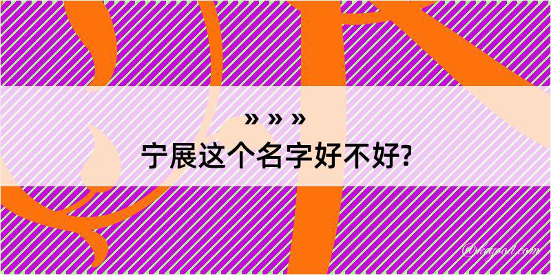 宁展这个名字好不好?