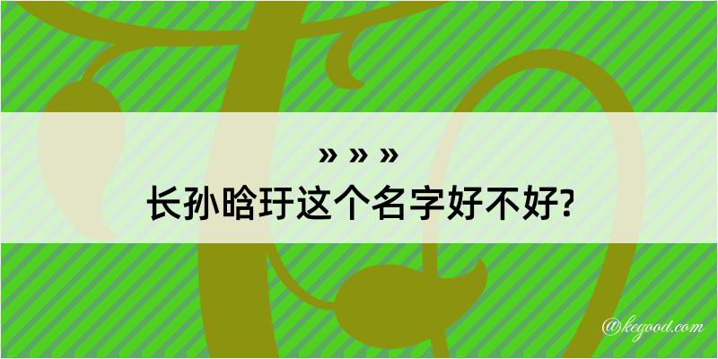 长孙晗玗这个名字好不好?