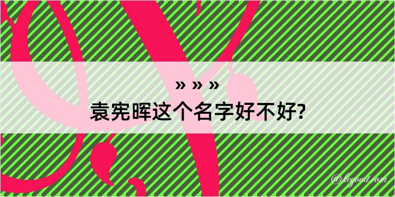 袁宪晖这个名字好不好?