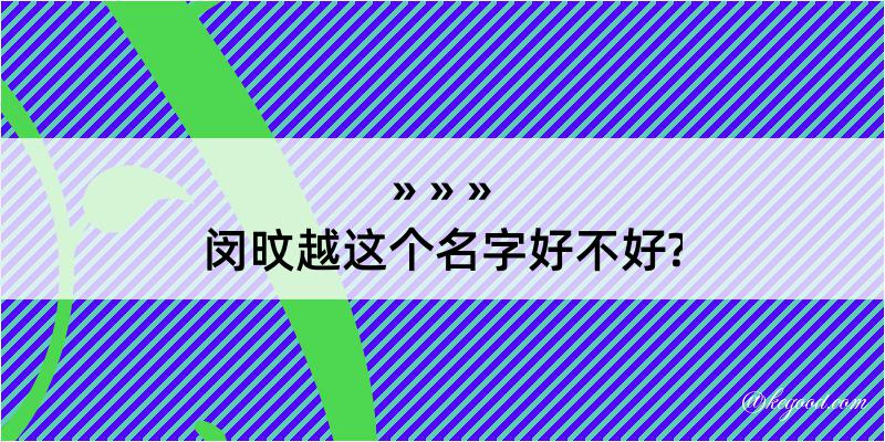 闵旼越这个名字好不好?